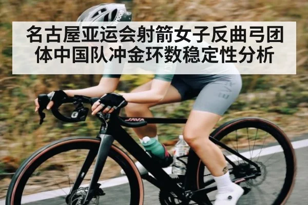 名古屋亚运会射箭女子反曲弓团体中国队冲金环数稳定性分析