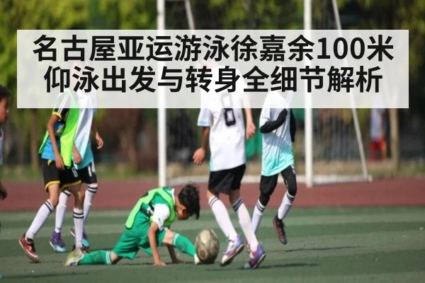 名古屋亚运游泳徐嘉余100米仰泳出发与转身全细节解析