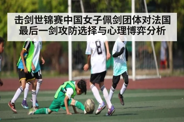 击剑世锦赛中国女子佩剑团体对法国最后一剑攻防选择与心理博弈分析